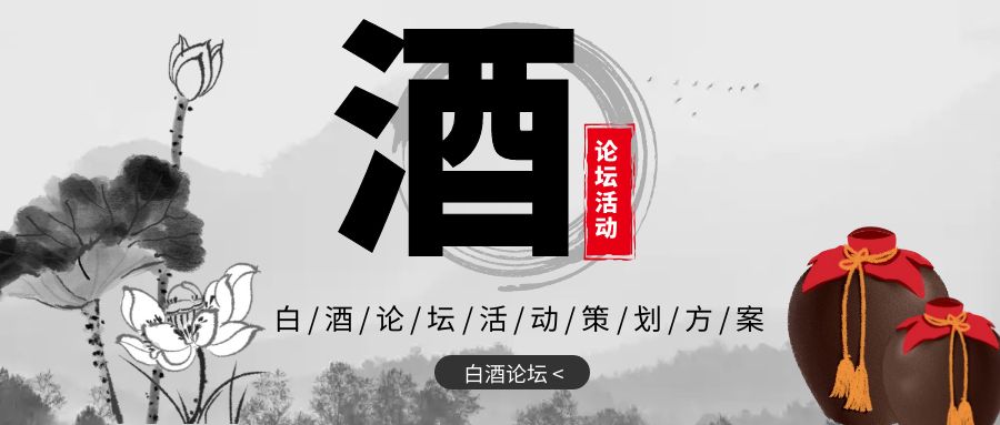 點(diǎn)亮新火，共創(chuàng)未來(lái)：白酒論壇活動(dòng)策劃方案