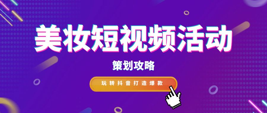     隨著社交媒體的普及和用戶對美妝的日益關(guān)注，美妝短視頻活動成為吸引眼球、促進(jìn)品牌傳播的有效方式。作為專業(yè)文案寫作人員，我們將探討如何策劃一場引人注目的美妝短視頻活動，以吸引廣大群眾的參與和關(guān)注。      一、精準(zhǔn)定位目標(biāo)受眾      明確目標(biāo)受眾是策劃美妝短視頻活動的第一步。可以從以下幾個方面進(jìn)行分析：      年齡:18-35歲是美妝產(chǎn)品的消費主力軍，可重點關(guān)注該年齡段人群。      性別:女性是美妝產(chǎn)品的主要用戶，但男性用戶群體也不容忽視。      地域:一線城市和新一線城市的消費者對美妝產(chǎn)品的接受度更高。      興趣愛好:關(guān)注美妝、時尚、穿搭等相關(guān)內(nèi)容的用戶是潛在目標(biāo)人群。      二、確定活動主題和目標(biāo)      根據(jù)目標(biāo)受眾的特點，確定活動主題和目標(biāo)。常見的活動主題包括：      新品發(fā)布：推廣新品，提高品牌知名度。      節(jié)假日營銷：利用節(jié)假日進(jìn)行促銷活動，提升銷量。      美妝教程：分享美妝技巧，吸引用戶關(guān)注。      達(dá)人合作：與美妝達(dá)人合作，擴(kuò)大品牌影響力。      三、制定創(chuàng)意內(nèi)容策略      短視頻內(nèi)容是吸引用戶參與的關(guān)鍵?？梢詤⒖家韵聨追N內(nèi)容類型：      產(chǎn)品介紹:展示產(chǎn)品外觀、功能、使用方法等信息。      妝容教程:分享日常妝、派對妝、節(jié)日妝等不同妝容的畫法。      美妝測評:對不同品牌、不同類型的產(chǎn)品進(jìn)行評測。      美妝挑戰(zhàn):發(fā)起趣味挑戰(zhàn)，吸引用戶參與互動。      四、選擇合適的平臺和發(fā)布時間      目前，抖音是美妝短視頻營銷的主流平臺。選擇合適的發(fā)布時間可以提高視頻的曝光率，建議在用戶活躍度較高的時段發(fā)布視頻，例如晚上8點-10點。      五、做好宣傳和推廣      在活動前期，可以通過以下方式進(jìn)行宣傳和推廣：      在官方賬號發(fā)布預(yù)告片，制造期待感。      與其他美妝賬號合作，進(jìn)行互推。      利用微博、微信等社交平臺進(jìn)行宣傳。      六、數(shù)據(jù)分析和效果評估      活動結(jié)束后，需要對活動數(shù)據(jù)進(jìn)行分析，評估活動效果?？梢躁P(guān)注以下指標(biāo)：      視頻播放量、點贊量、評論量、轉(zhuǎn)發(fā)量等。      用戶參與度、互動率等。      品牌知名度、銷量等。      七、案例分享      以下是一些成功的案例：      完美日記:與李佳琦合作直播，單場銷售額破億。      花西子:發(fā)起“國風(fēng)妝容挑戰(zhàn)”活動，引發(fā)用戶廣泛參與。      歐萊雅:推出“我的美麗宣言”短視頻征集活動，獲得大量優(yōu)質(zhì)內(nèi)容。      八、注意事項      內(nèi)容要原創(chuàng)，避免抄襲。      視頻質(zhì)量要高，畫面清晰，聲音流暢。      要注意視頻的發(fā)布時間和平臺選擇。      要積極與用戶互動，及時回復(fù)評論和私信。      結(jié)語      美妝短視頻活動作為一種新型的營銷方式，具有廣泛的傳播渠道和強大的影響力。通過精心策劃和制作，可以吸引更多的用戶關(guān)注和參與，提升品牌的知名度和美譽度。作為專業(yè)文案寫作人員，我們應(yīng)該充分發(fā)揮創(chuàng)造力和想象力，為美妝短視頻活動的策劃和推廣提供更多的新思路和新方法，共同打造精彩時尚盛宴。
