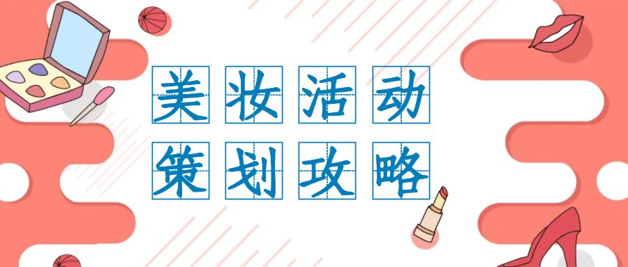     在當今數(shù)字化時代，線上活動已成為企業(yè)推廣和品牌建設(shè)的重要方式之一。對于美妝行業(yè)而言，線上活動更是擴大影響、吸引目標受眾的利器。因此，精心策劃一場引人注目的美妝線上活動至關(guān)重要。本文將深入探討如何設(shè)計一個成功的美妝線上活動，以吸引廣大群眾的目光。      1.目標受眾定位      首先，了解目標受眾是設(shè)計活動的基礎(chǔ)。美妝產(chǎn)品的消費群體廣泛，包括年輕女性、職業(yè)女性、美妝愛好者等。因此，在策劃活動時，要明確目標受眾的特征和需求，以便精準定位活動內(nèi)容和形式。      2.主題與亮點      活動的主題是吸引目標受眾的重要因素之一。可以選擇與美妝相關(guān)的熱門話題或時尚趨勢作為主題，例如“2024春夏彩妝新趨勢”或“打造明星妝容秘籍”。同時，在活動中設(shè)置亮點，如特邀美妝達人分享經(jīng)驗、線上直播化妝教學等，增加活動的吸引力和趣味性。      3.精心規(guī)劃內(nèi)容      活動內(nèi)容的豐富多樣是吸引受眾參與的關(guān)鍵?？梢园ㄒ韵聨讉€方面：      專業(yè)化妝教學：邀請美妝專家進行線上化妝教學，教授不同場合的化妝技巧和流行妝容，滿足受眾的學習需求。      產(chǎn)品介紹與試用：展示品牌的新品或明星產(chǎn)品，并提供在線試用或抽獎活動，吸引受眾關(guān)注和參與。      互動環(huán)節(jié)：設(shè)置互動環(huán)節(jié)，如線上問答、話題討論等，增強活動的參與感和互動性，提升用戶粘性。      贊助商合作：聯(lián)合美妝品牌或相關(guān)企業(yè)進行合作，提供禮品或優(yōu)惠券作為活動獎品，增加活動的吸引力和參與度。      4.線上推廣與傳播      精彩的活動需要通過有效的推廣和傳播讓更多人知曉。可以采取以下措施：      社交媒體宣傳：利用微博、微信、抖音等社交媒體平臺發(fā)布活動信息，吸引目標受眾的關(guān)注和分享，擴大活動影響力。      線上廣告投放：在相關(guān)美妝或時尚網(wǎng)站、APP等平臺進行廣告投放，提高活動曝光度和點擊率。      口碑營銷：鼓勵參與者分享活動內(nèi)容和體驗，通過口碑傳播擴大活動影響力。      5.數(shù)據(jù)分析與優(yōu)化      活動結(jié)束后，及時進行數(shù)據(jù)分析，了解參與人數(shù)、互動情況等指標，并根據(jù)數(shù)據(jù)優(yōu)化活動策略和內(nèi)容，為下一次活動提供參考。      通過以上精心設(shè)計和細致執(zhí)行，我們相信一場精彩的美妝線上活動定能吸引廣大群眾的關(guān)注和參與，為品牌帶來更多曝光和粉絲積累，助力品牌的長期發(fā)展。
