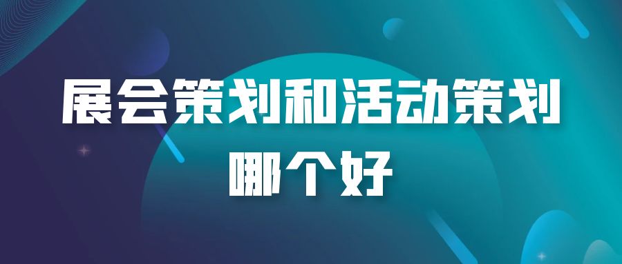 全案策劃與活動策劃：誰才是王者？