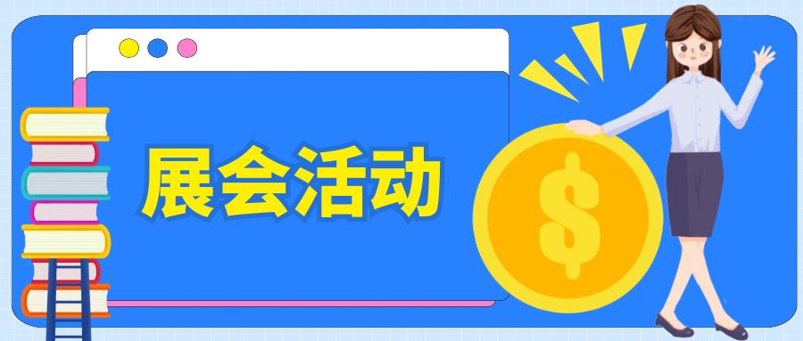 如何策劃一場有特色的展會(huì)活動(dòng)？