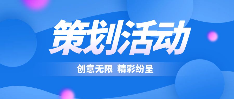 策劃活動(dòng)表現(xiàn)形式：創(chuàng)意無限，精彩紛呈