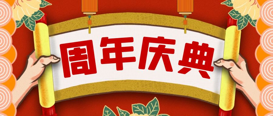 周年慶典活動(dòng)策劃攻略：點(diǎn)亮榮耀，共享盛宴