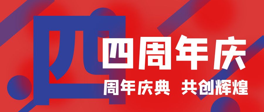 四周年慶典，共創(chuàng)輝煌！開(kāi)業(yè)慶典活動(dòng)策劃攻略
