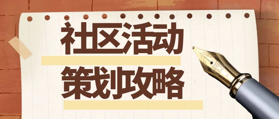 社區(qū)活動策劃攻略：點(diǎn)亮社區(qū)活力，凝聚鄰里情誼