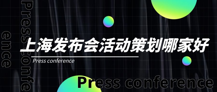 上海發(fā)布會(huì)活動(dòng)策劃哪家好？